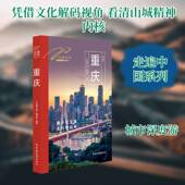重庆9787503275180 书籍 社图书 走遍中国 辑中国旅游出版