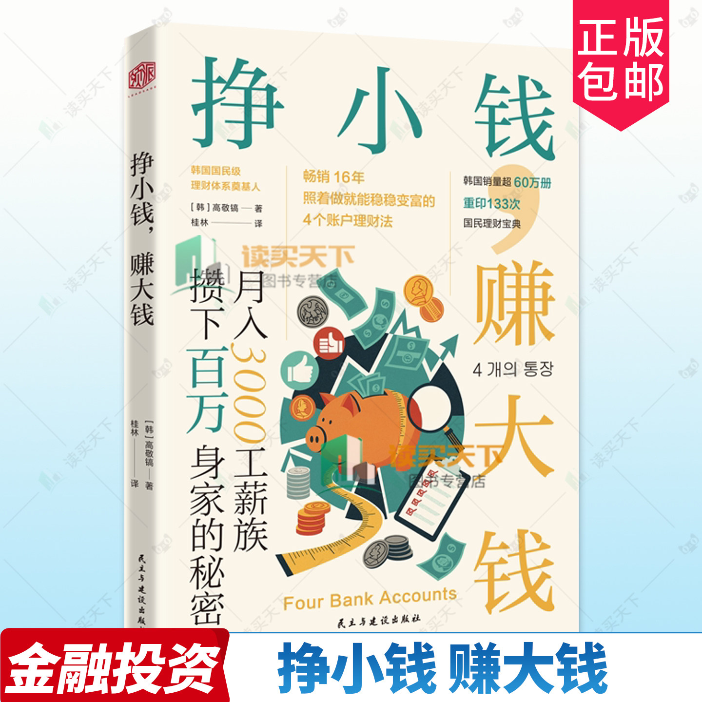 挣小钱 赚大钱 月入3000工薪族攒下百万身家的秘密 高敬镐 畅销16年韩国国民理财宝典账户理财法 正版书籍