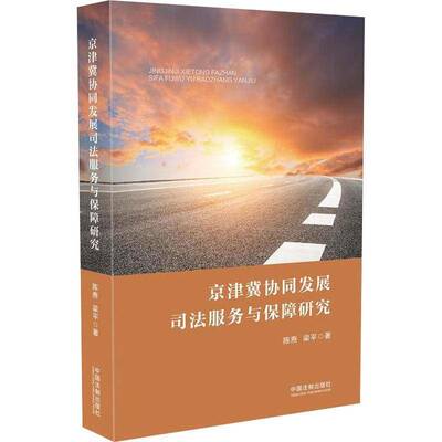 京津冀协同发展司法服务与保障研究9787521607321 陈焘中国法制出版社法律 书籍