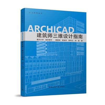 ARCHICAD建筑师三维设计指南曾旭东  建筑书籍