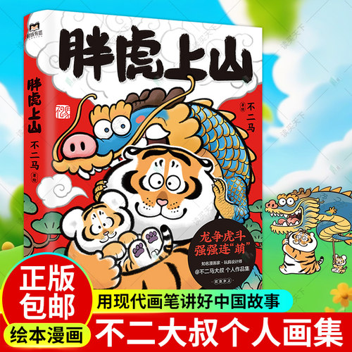 正版包邮 胖虎上山 不二马大叔的胖虎画集 胖虎表情包绘本漫画可爱我不是胖虎下山书 不二马书胖虎带娃画集 磨铁图书正版