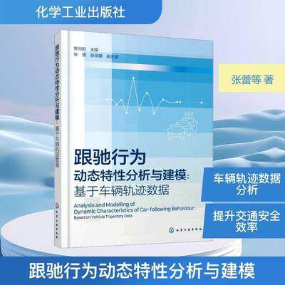跟驰行为动态特性分析与建模:基于车辆轨迹数据:based on vehicle trajectory data9787122491169 焦帅阳化学工业出版社图书 书籍