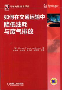 如何在交通运输中降低油耗与废气排放 交通运输书籍