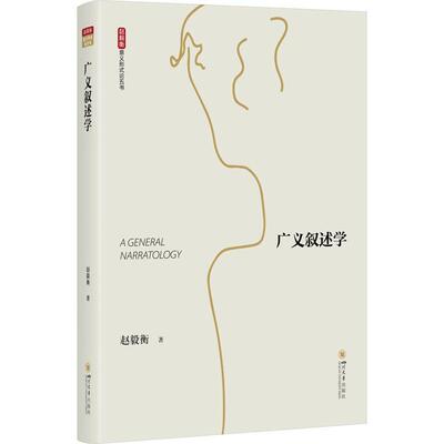 广义叙述学赵毅衡  文学书籍