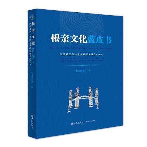 根亲文化蓝皮书:固始与姓氏寻根研究报告:2023:research report on the origins of Gushi immigration and sur本书委会  传记书籍