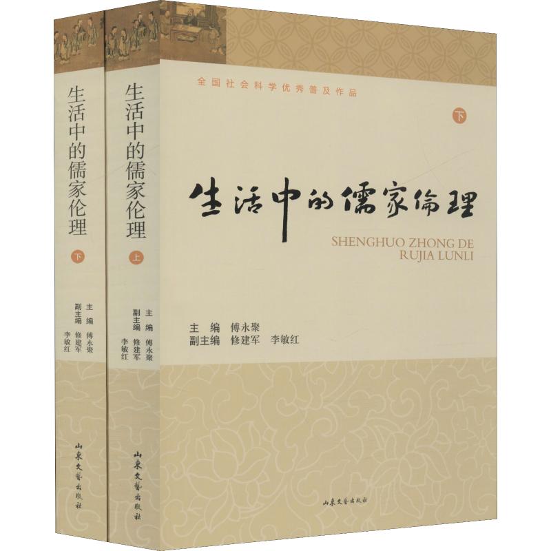 正版包邮 生活中的儒家伦理 全2册 傅永聚主编 山东文艺出版社 9787532933129 哲学书籍