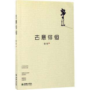 去意徘徊苍耳 散文集中国当代文学书籍