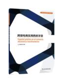 跨境电商实用西班牙语 外教社商务西班牙语系列黄欣学生电子商务西班牙语管理书籍