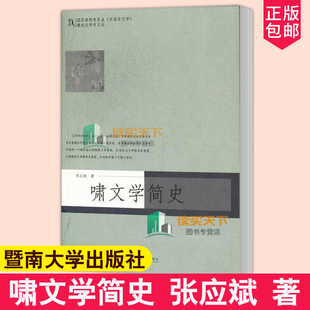 正版包邮 啸文学简史 张应斌 汉语言文学专业 暨南大学出版社 中国文学文学史研究文学 书籍 9787566801357