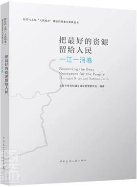 把好的资源留给人民:一江一河卷:Huangpu Rver and Suzhou Cree上海市住房和城乡建设管理委员会普通大众城市规划研究上海建筑书籍