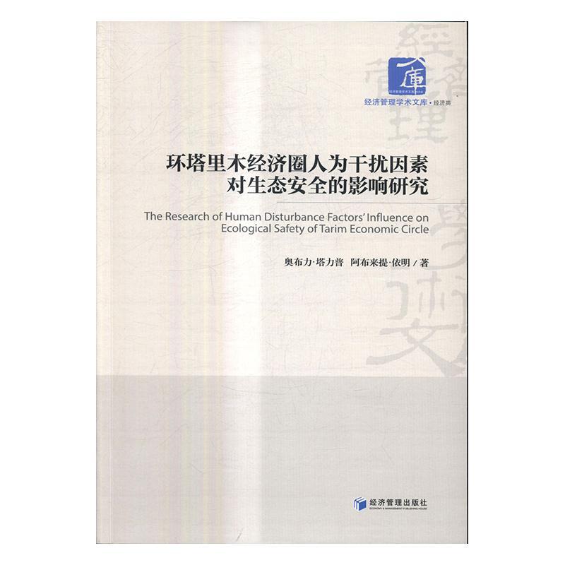 环塔里木经济圈人为干扰因素对生态的影响研究  书 奥布力·塔力普 9787509647257 经济 书籍 书籍/杂志/报纸 经济理论 原图主图