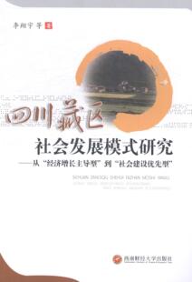 四川藏区社会发展模式研究：从