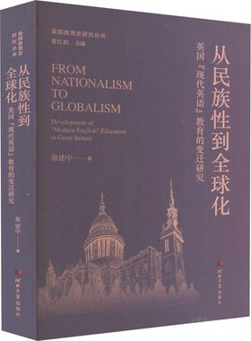 从民族到全球化:英国“现代英语”教育的变迁研究:development of 