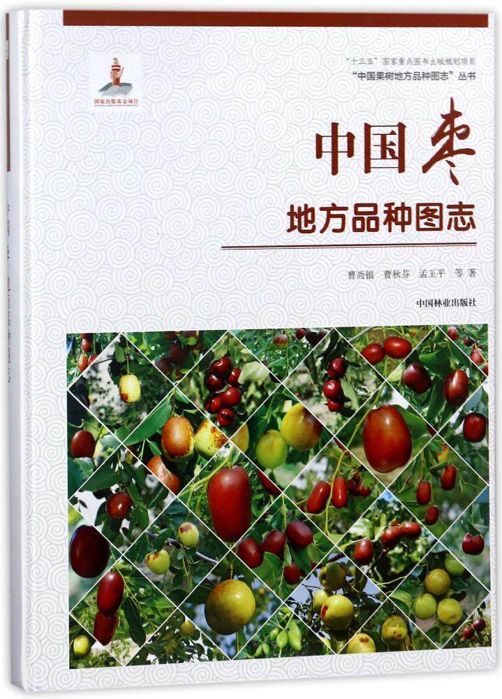 中国枣地方品种图志曹尚银 农业、林业书籍