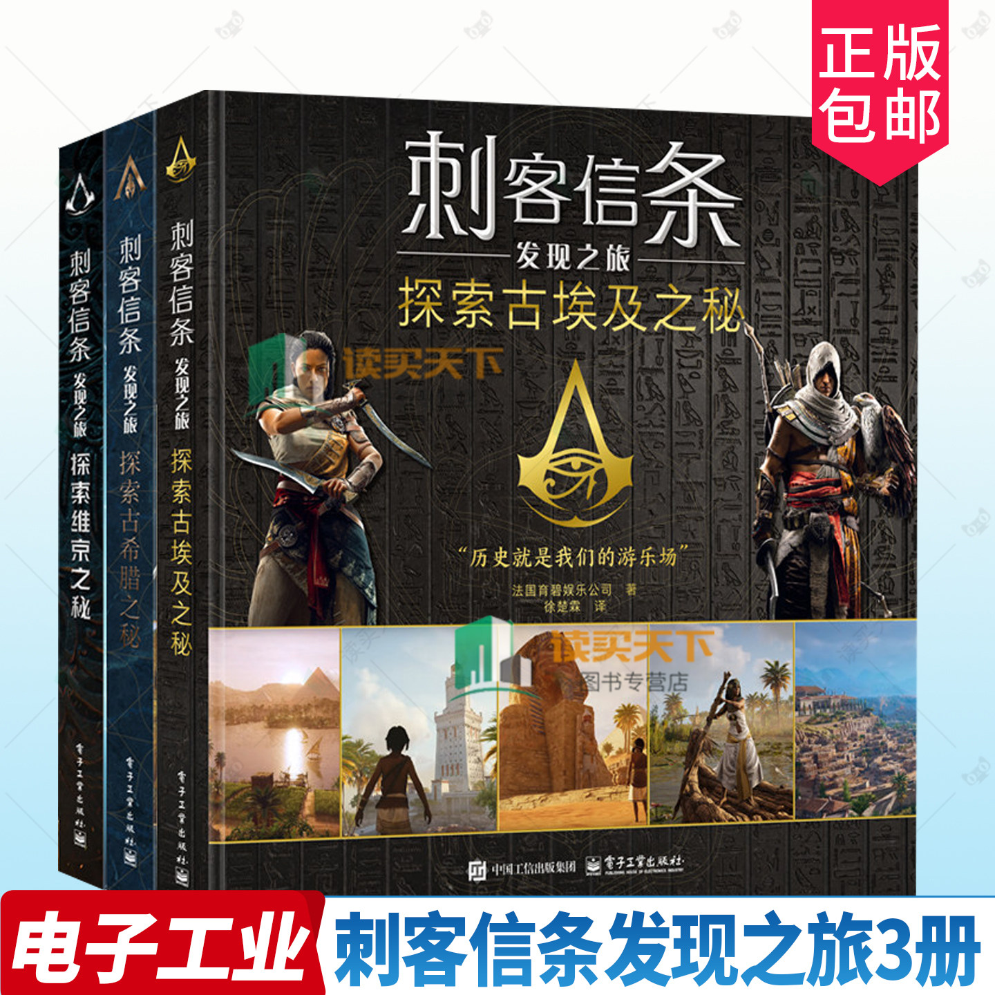刺客信条发现之旅 探索古希腊+维京+古埃及 全套3册 法国育碧娱乐公司官方正版授权 游戏与古文化艺术建筑历史对照 深度解析鉴赏书