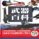 武器百科 社军事武器通俗读物书籍 委会写中国华侨出版 全彩白金版 9787511337580