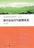 旅行社运行与管理实务军 旅行社企业管理高等学校教材教材书籍