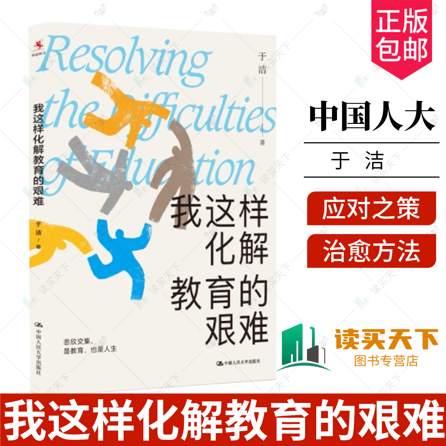 我这样化解教育的艰难 于洁 著 写给每一位在艰难中成长的老师 教你从如履薄冰到进退自如 中小学老师 中国人民大学出版社