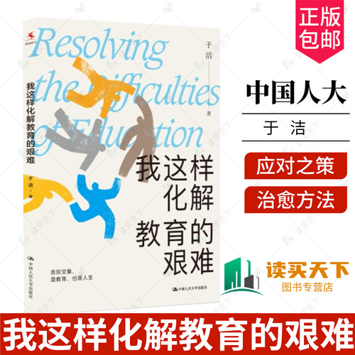 我这样化解教育的艰难 于洁 著 写给每一位在艰难中成长的老师 教你从如履薄冰到进退自如 中小学老师 中国人民大学出版社