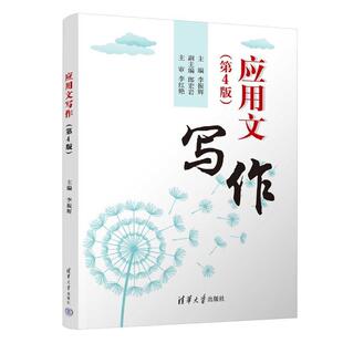 正版包邮 应用文写作 第4版 第四版 李振辉 郎宏岩 高职院校写作能力培训教材书 公文写作文书模板大全书 清华社 9787302657811