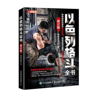 体育训练健身教程书籍 社 修订版 军警安保人员和运动员 防身 格斗书籍 以色列格斗全书 以色列格斗术 人民邮电出版 正版 徒手 包邮