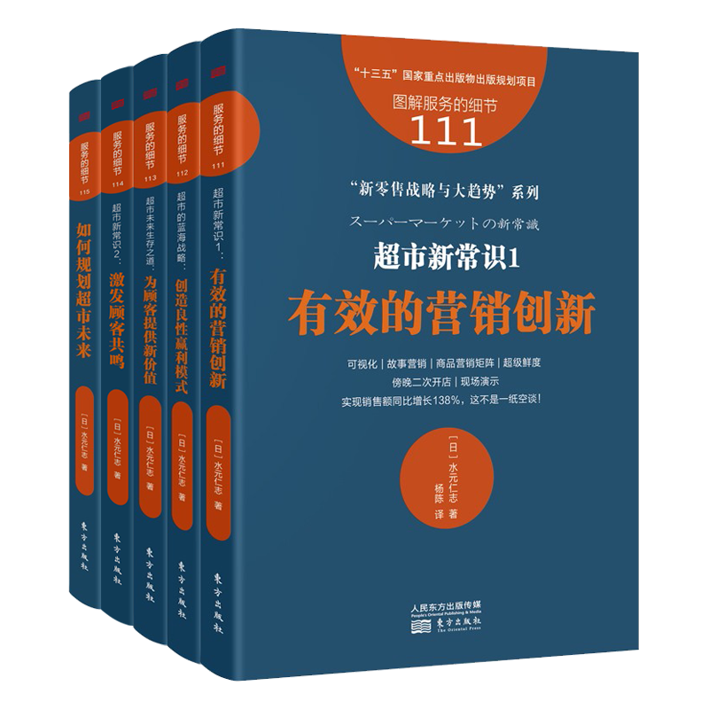 正版 超市新零售战略与大趋势系列5册 图解服务的细节 如何规划超市未来/超市新常识2激发顾客共鸣等 企业经营管理书籍 人民东方