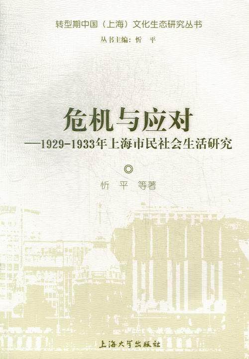 危机与应对-1929-1933年上海市民社会生活研究  书 忻平等