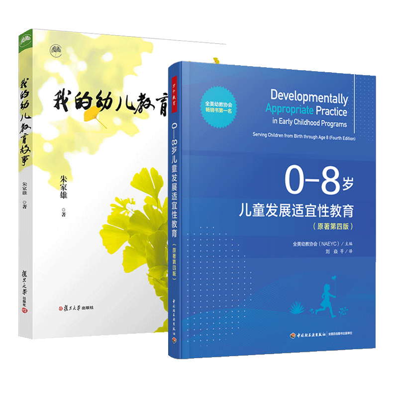 正版包邮 2册 我的幼儿教育故事+0-8岁儿童发展适宜性教育 原著第四版 万千教育 朱家雄著 全美幼教协会(NAEYC) 书籍