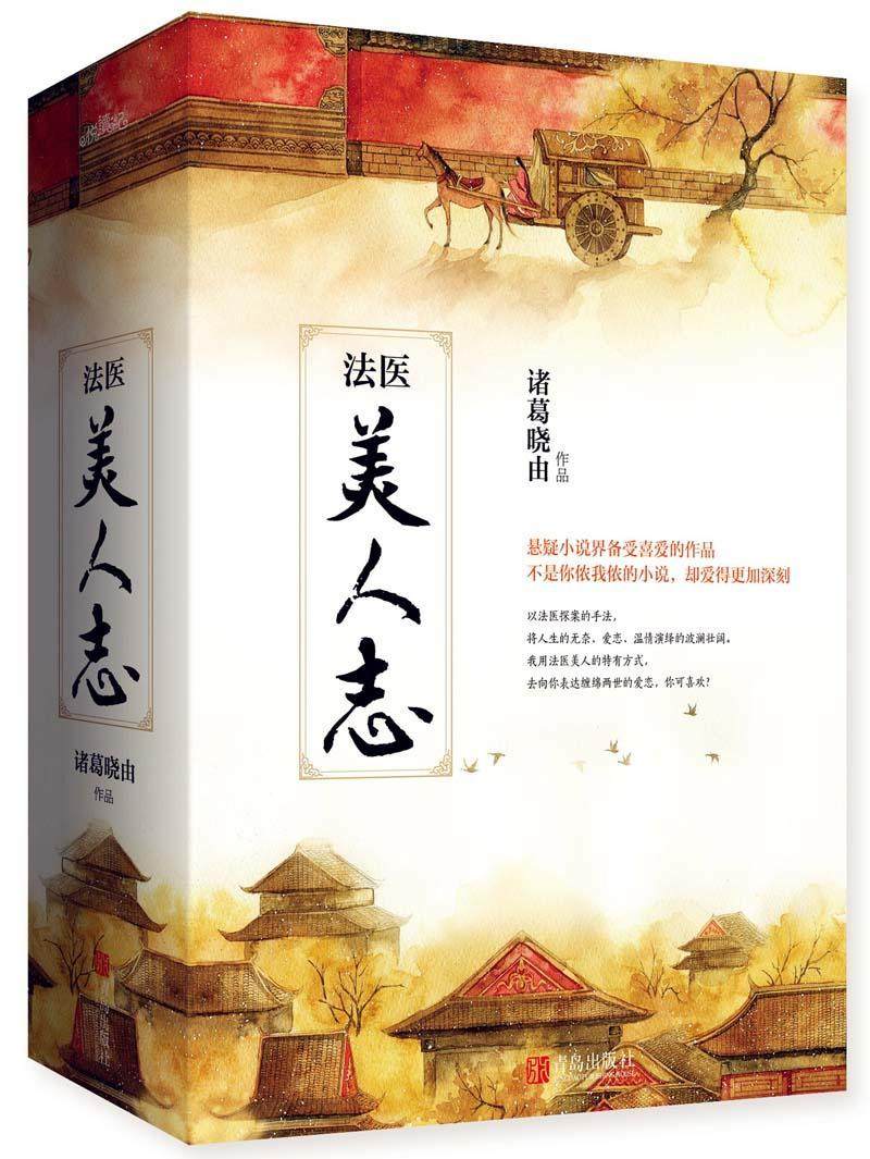 法医美人志 书诸葛晓由 小说 书籍