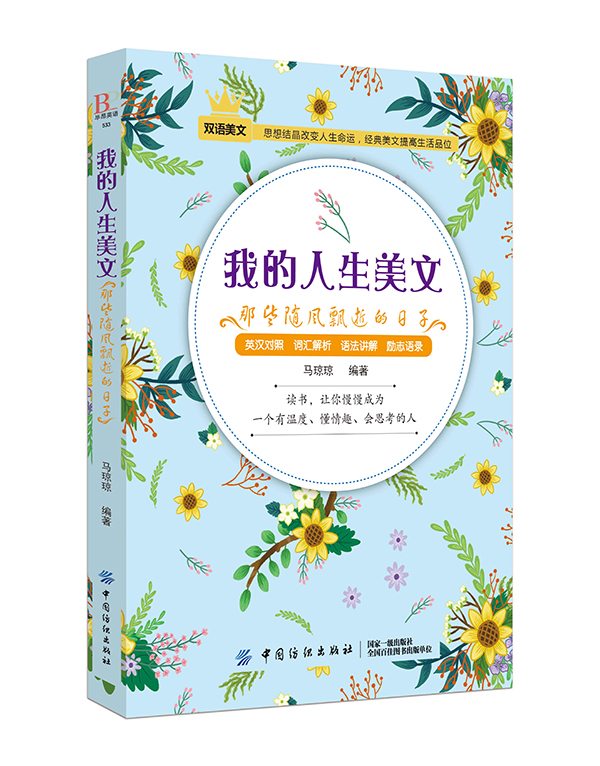 我的人生美文：那些随风飘逝的日子uvw语言地道、内容精彩的文章 让读者在欣赏美文、陶冶情操的同时，学习英文