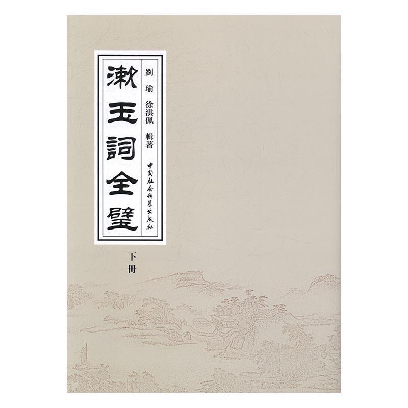 漱玉词全壁刘瑜徐洪佩 宋词作品集南宋文学书籍