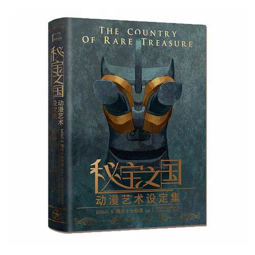 《秘宝之国》动漫艺术设定集:::  艺术书籍