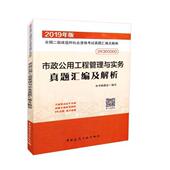 全国二级建造师执业资格考试真题汇编及解析 考试 2019年版 书本书委会写 书籍 2K300000 市政公用工程管理与实务真题汇编及解析