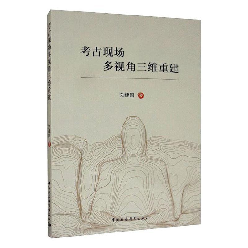 考古现场多视角三维重建刘建国  历史书籍