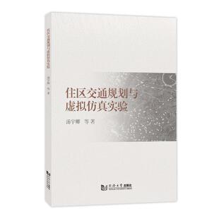 住区交通规划与虚拟实验汤宇卿等 交通运输书籍