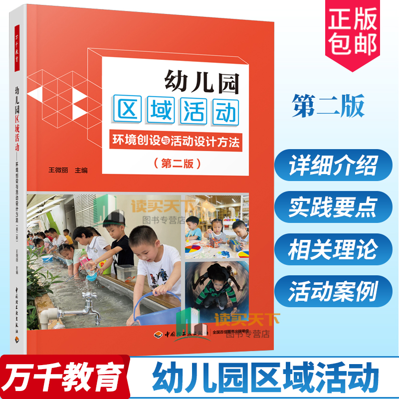 万千教育 幼儿园区域活动 环境创设与活动设计方法 第二版2版 学前教育 教学研究 区域活动 本书系幼儿园区域活动材料丛书姐妹篇