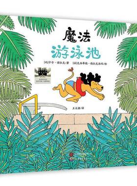 《魔法游泳池》61期1年级9787523202890 卡尔•诺拉克法克洛蒂德•德拉克世界图书出版公司儿童读物 书籍