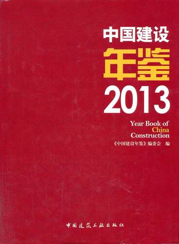 2013-中国建设年鉴  书 《中国建设年鉴》委会 9787112162222 建筑 书籍
