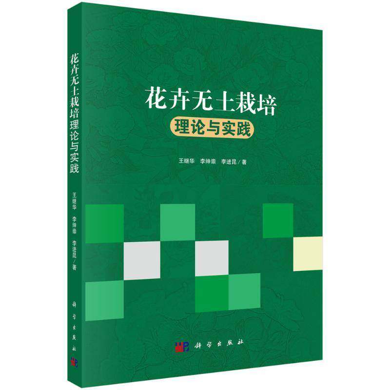 花卉无土栽培理论与实践9787030572141 王继华中国科技出版传媒股份有限公司农业、林业 书籍