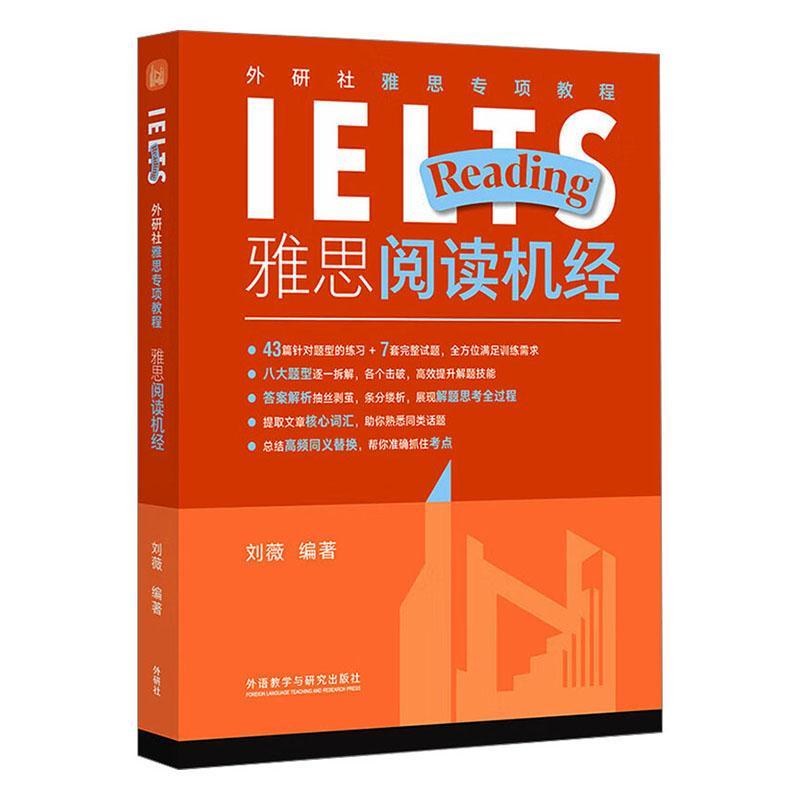 正版包邮 外研社雅思专项教程-雅思阅读机经 刘薇 雅思考试阅读单项的备考资料 外语教学与研究出版社 9787521354737