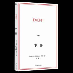 事件9787532193677 斯拉沃热·齐泽克上海文艺出版社图书 书籍