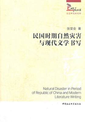 民国时期自然灾害与现代文学书写  书 张堂会 9787516106471 文学 书籍