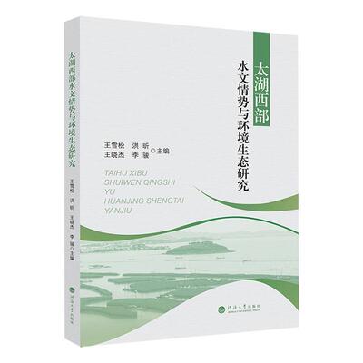 太湖西部水文情势与环境生态研究王雪松  自然科学书籍