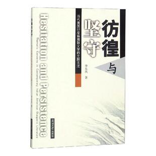 彷徨与坚守:当代美国印度裔离散文学的主题关注:thematic concerns in contemporary In李东风 散文文学研究美国现代英文文学书籍