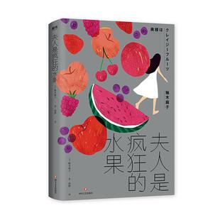 【磨铁图书】夫人是疯狂的水果 作者柚木麻子 女性版《失乐园》，一针见血、直面当代女性情感困境 文学情感励志磨铁图书 正版书籍