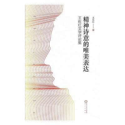 精神诗意的唯美表达:王佐红文学评论集  书 王佐红 9787552535204 文学 书籍