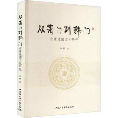 从萧门到韩门:中唐通儒文化研究李桃  文学书籍