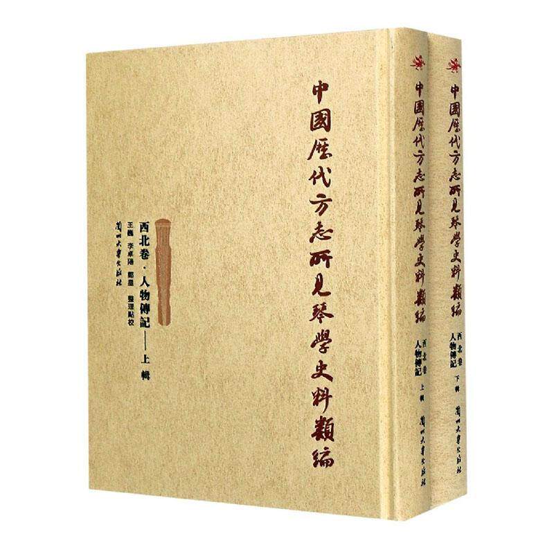 中国历代方志所见琴学史料类编(西北卷人物传记上下)(精)王巍普通大众古琴音乐史史料西北地区古代艺术书籍