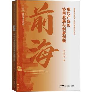 管理书籍 协同发展与制度创新郭万达等 前海 现代产业