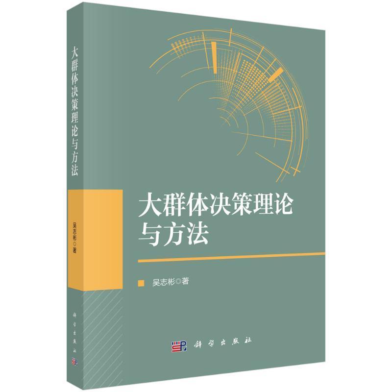 正版包邮 大群体决策理论与方法 吴志彬 编著 9787030720047 科学出版社 书籍